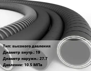 Рукав для компрессора высокого давления d=19 D=27.7 10.5 МПа